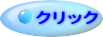 クリック